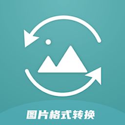 圖片格式轉換軟件推薦 電腦與手機端優秀工具盤點