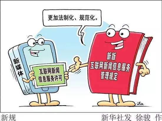 新規助力新媒體服務 解讀《互聯網新聞信息服務管理規定》